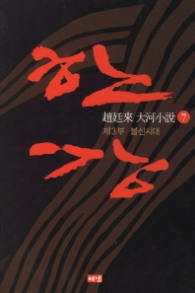 한강 7 - 제3부 불신시대